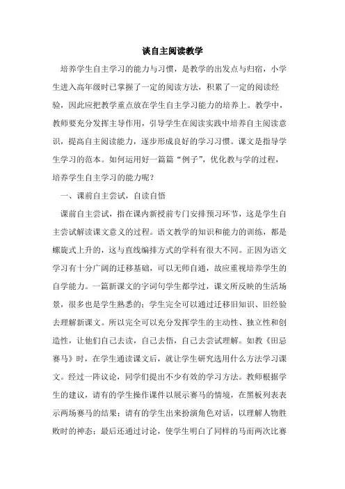 谈自主阅读教学[论文]