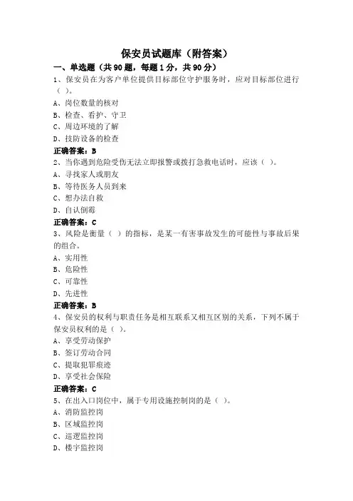 保安员试题库(附答案)