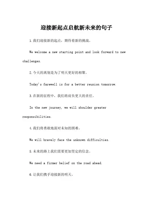 迎接新起点启航新未来的句子