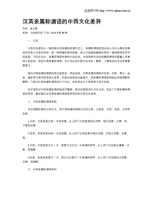 汉英亲属称谓语的中西文化差异