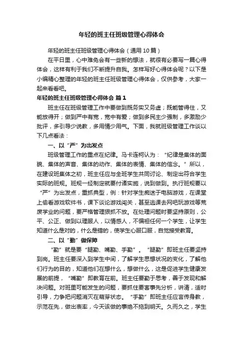 年轻的班主任班级管理心得体会（通用10篇）