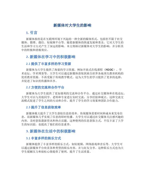 新媒体对大学生的影响