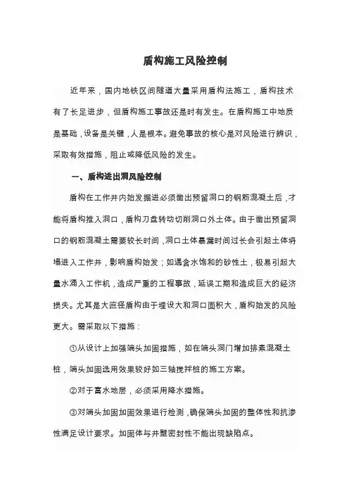 盾构施工风险控制