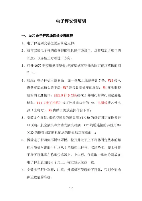 电子秤安装调试步骤.