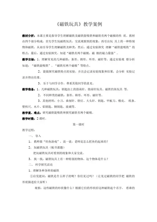 《磁铁玩具》教学案例(2).doc