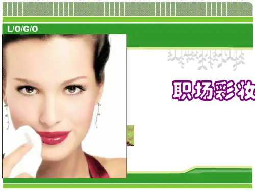 职场形象化妆技巧培训ppt课件
