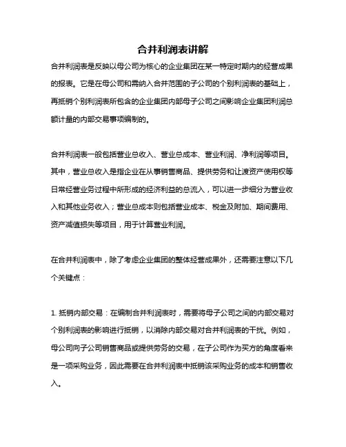 合并利润表讲解