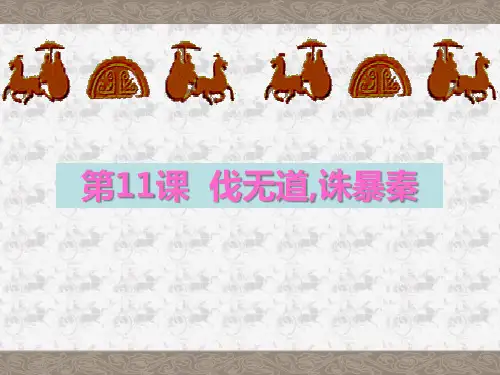 部编人教版初一历史上册课件 伐无道诛暴秦