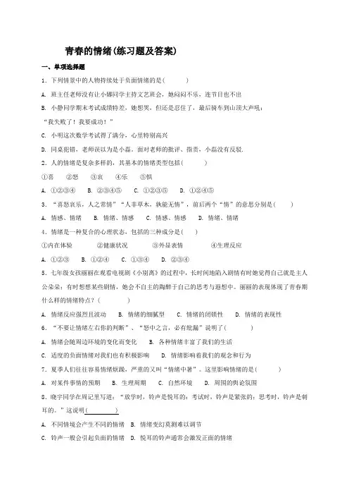 青春的情绪练习题及答案