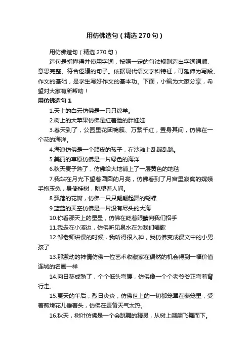 用仿佛造句（精选270句）