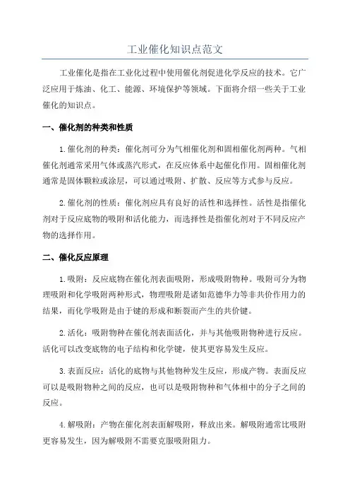 工业催化知识点范文