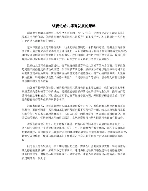 谈促进幼儿德育发展的策略