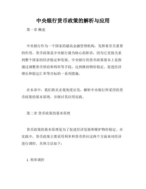 中央银行货币政策的解析与应用