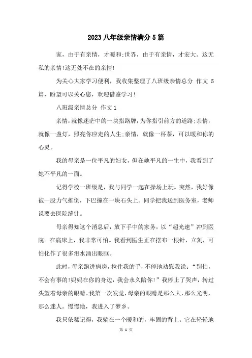 2023八年级亲情满分5篇