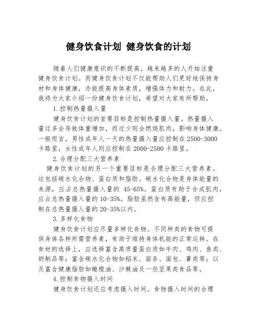 健身饮食计划 健身饮食的计划