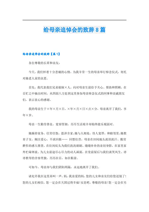 给母亲追悼会的致辞8篇
