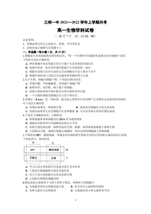 【高中生物】三明一中高一上学期月考生物试题(含答案)