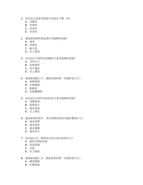 室内设计与建筑装饰管理测试 选择题 60题