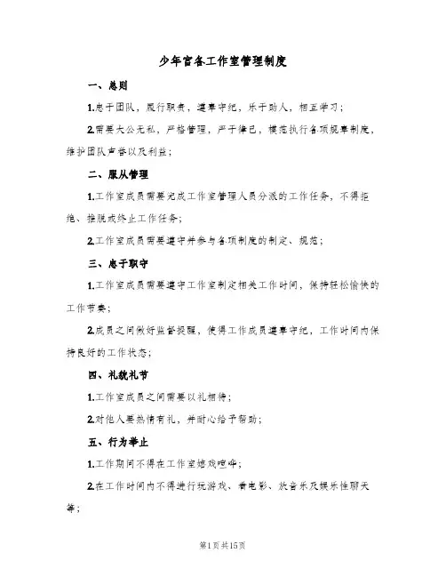 少年宫各工作室管理制度(三篇)