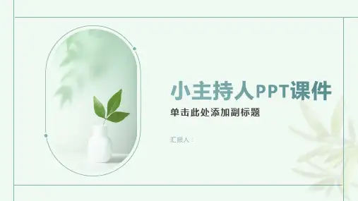 小主持人ppt课件