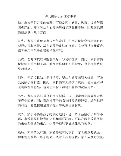 幼儿出疹子后注意事项
