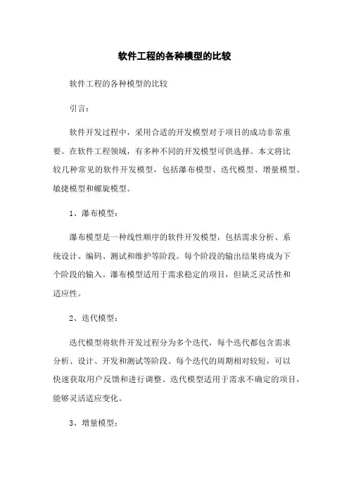 软件工程的各种模型的比较