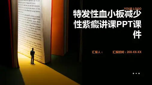 特发性血小板减少性紫癜讲课PPT课件