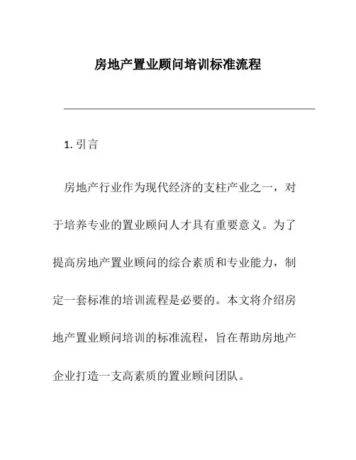 房地产置业顾问培训标准流程