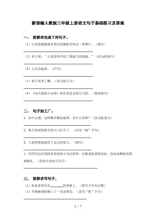 新部编人教版三年级上册语文句子基础练习及答案