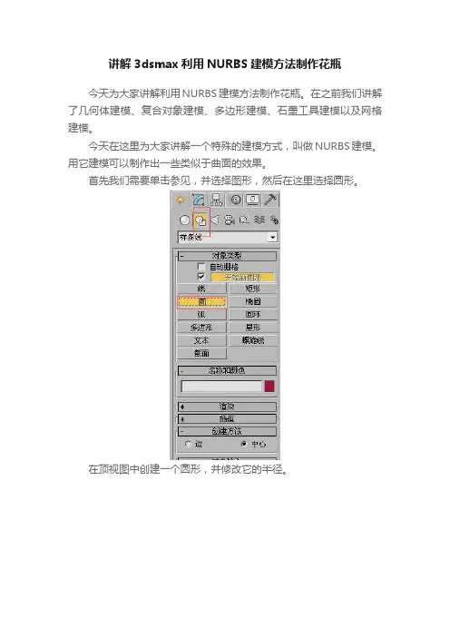 讲解3dsmax利用NURBS建模方法制作花瓶