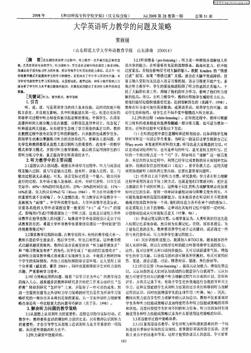 大学英语听力教学的问题及策略