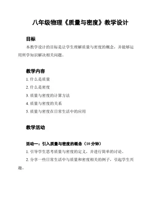 八年级物理《质量与密度》教学设计
