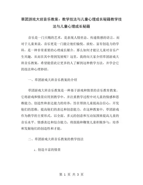 草团游戏大班音乐教案：教学技法与儿童心理成长秘籍
