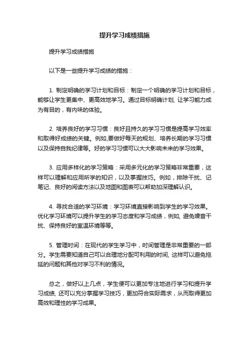 提升学习成绩措施