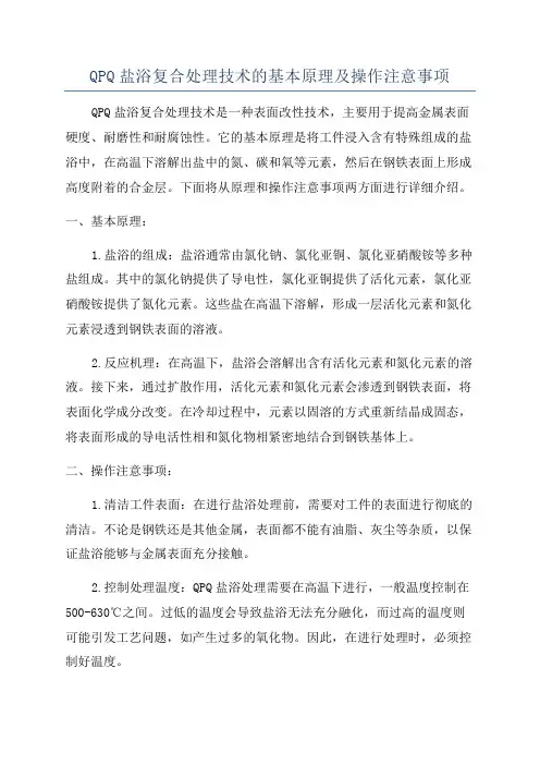 QPQ盐浴复合处理技术的基本原理及操作注意事项