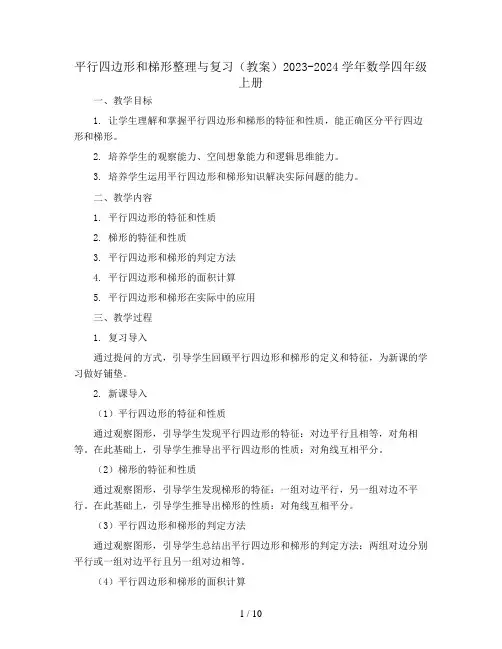 5.平行四边形和梯形整理与复习(教案)2023-2024学年数学四年级上册