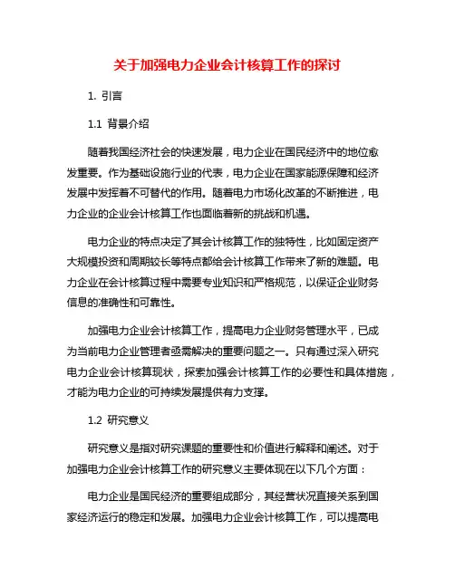 关于加强电力企业会计核算工作的探讨