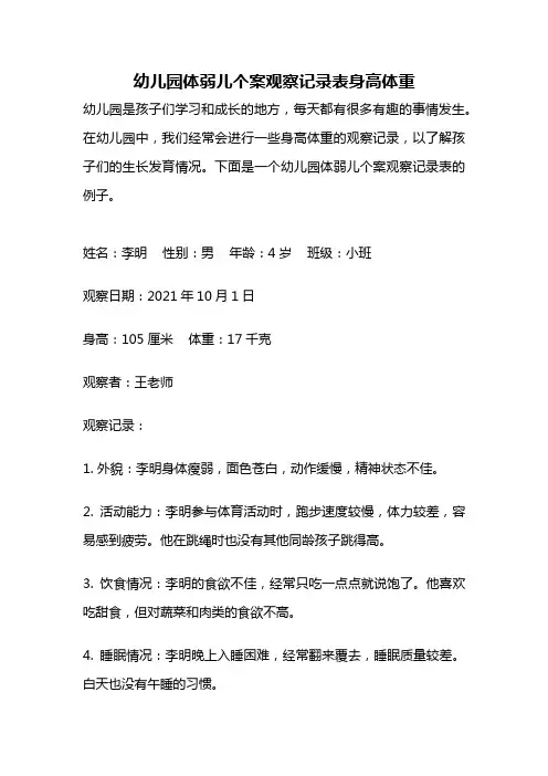 幼儿园体弱儿个案观察记录表身高体重