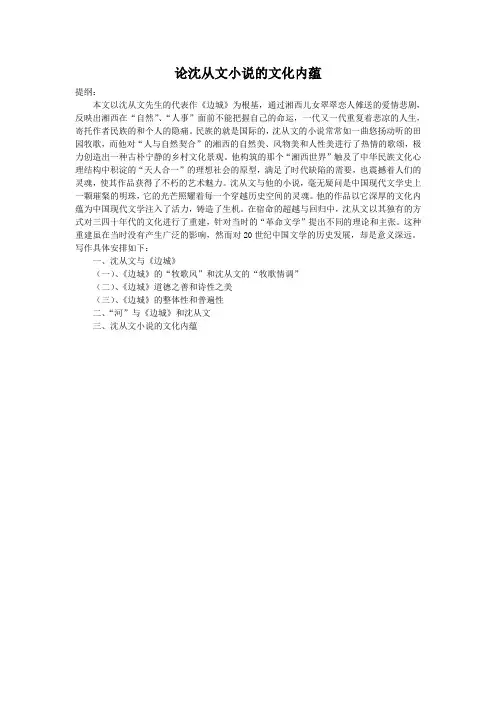 论沈从文小说的文化内蕴