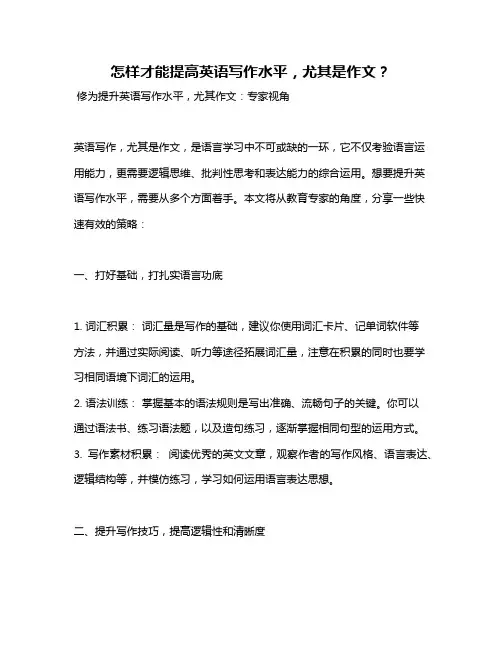 怎样才能提高英语写作水平,尤其是作文？