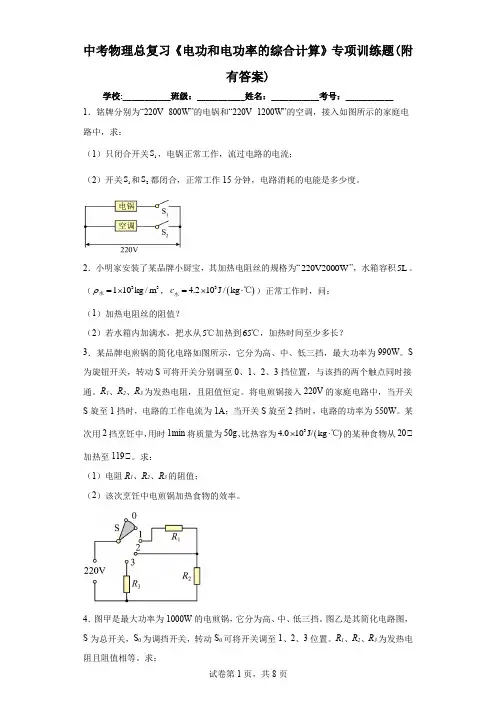 中考物理总复习《电功和电功率的综合计算》专项训练题(附有答案)