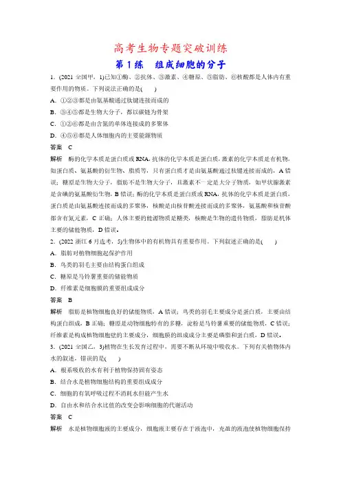 高考生物专题突破训练：第1练 组成细胞的分子