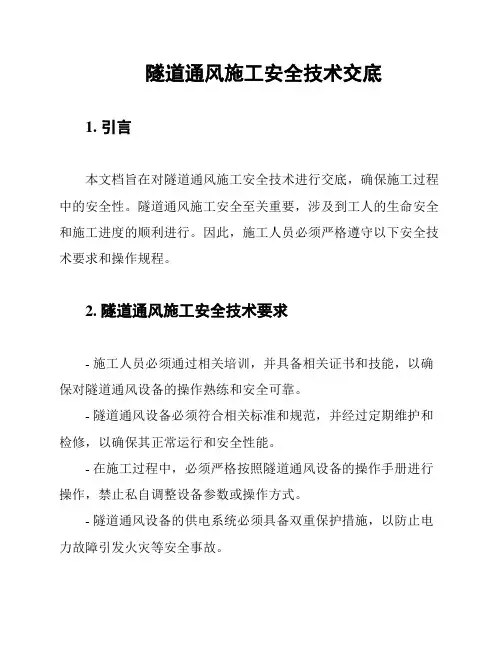 隧道通风施工安全技术交底