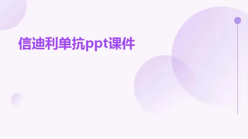 信迪利单抗ppt课件