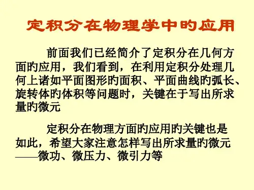 定积分在物理学中的应用省名师优质课赛课获奖课件市赛课一等奖课件