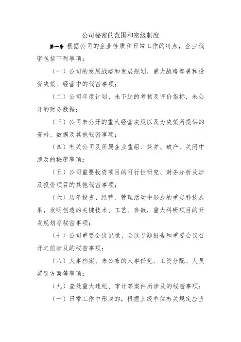 公司秘密的范围和密级制度