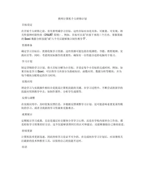 教师计算机个人研修计划