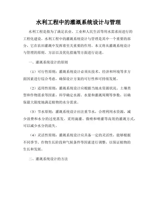 水利工程中的灌溉系统设计与管理