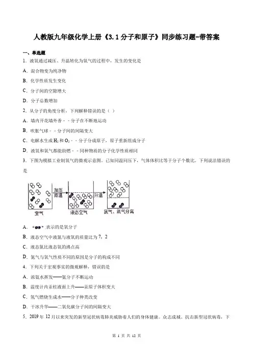 人教版九年级化学上册《3.1分子和原子》同步练习题-带答案