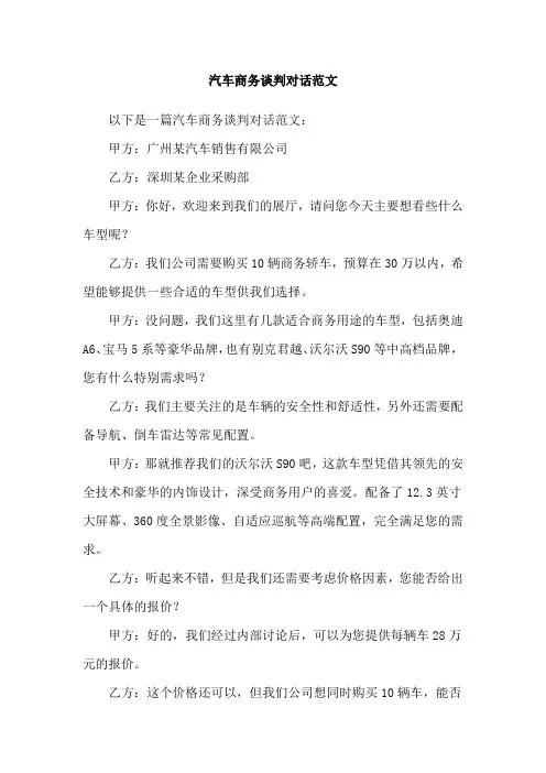 汽车商务谈判对话范文